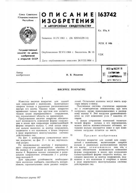Патент ссср  163742 (патент 163742)
