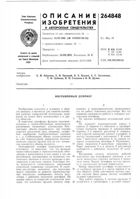 Инерционный демпфер (патент 264848)