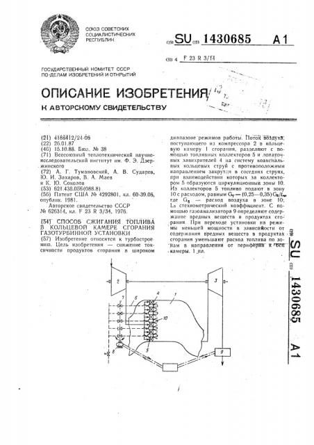 Способ сжигания топлива в кольцевой камере сгорания газотурбинной установки (патент 1430685)