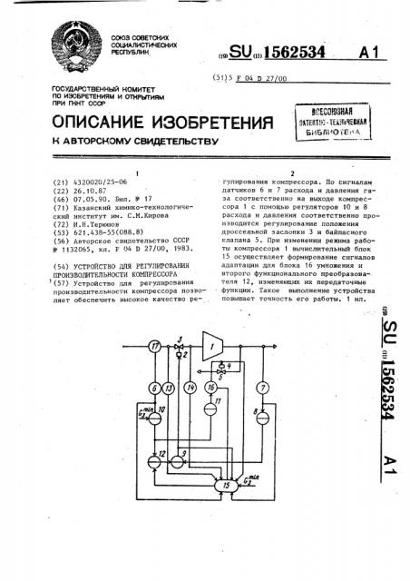 Устройство для регулирования производительности компрессора (патент 1562534)