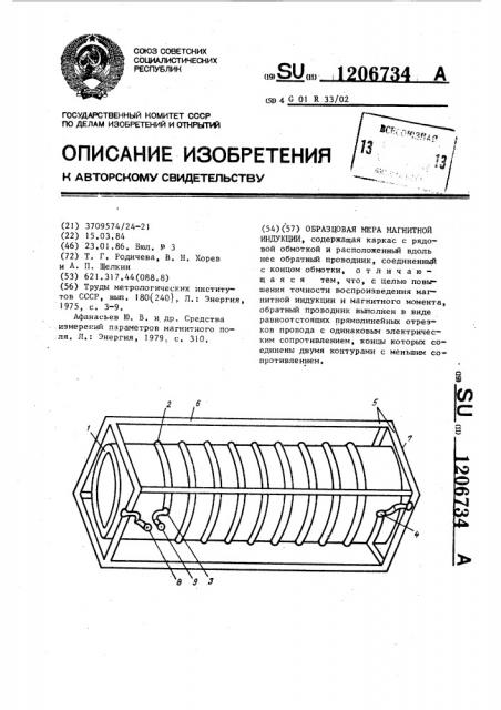 Образцовая мера магнитной индукции (патент 1206734)