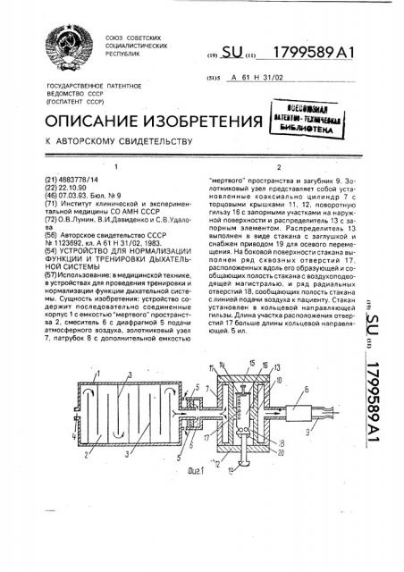 Устройство для нормализации функции и тренировки дыхательной системы (патент 1799589)