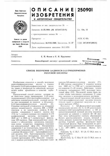 Способ получения 3,6-диокси-2,4,5-трихлорфенил- уксусной кислоты (патент 250901)