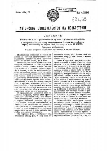 Механизм для опрокидывания кузова грузового автомобиля (патент 49886)