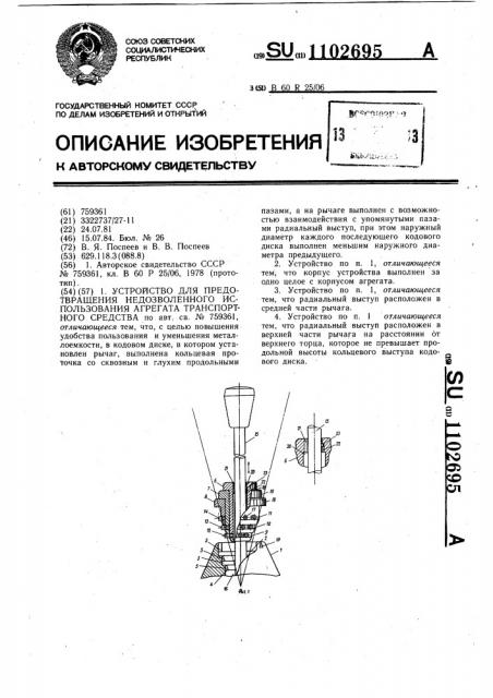 Устройство для предотвращения недозволенного использования агрегата транспортного средства (патент 1102695)