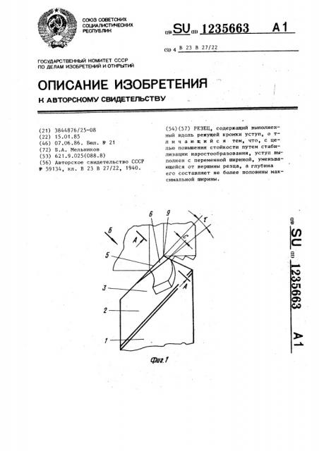 Резец (патент 1235663)