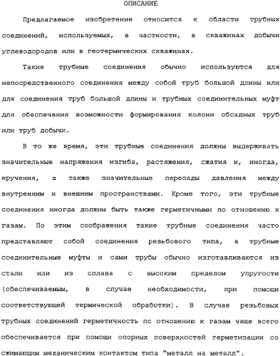 Реализуемое при помощи пластического расширения герметичное трубное соединение с одним или несколькими исходными локальными утолщениями материала (патент 2334907)