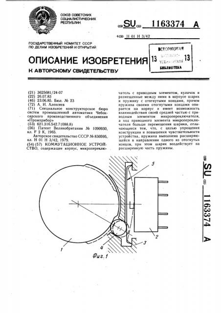 Коммутационное устройство (патент 1163374)