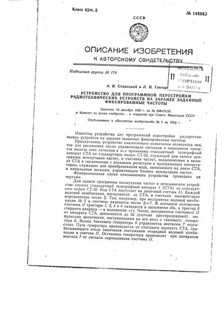 Устройство для программной перестройки радиотехнических устройств на заранее заданные фиксированные частоты (патент 144640)