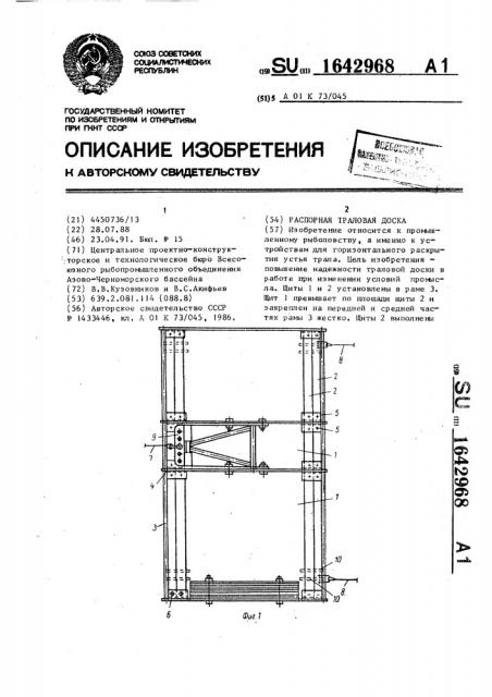 Распорная траловая доска (патент 1642968)