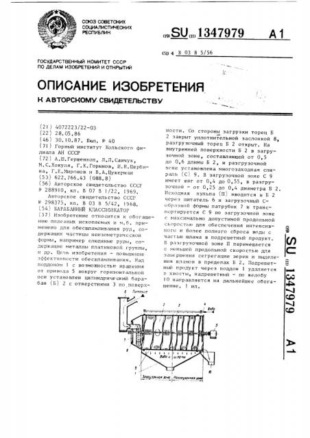 Барабанный классификатор (патент 1347979)