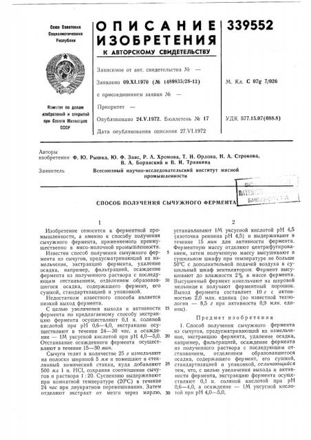 Способ получения сычужного ферментабиь.;'^;''^ (патент 339552)