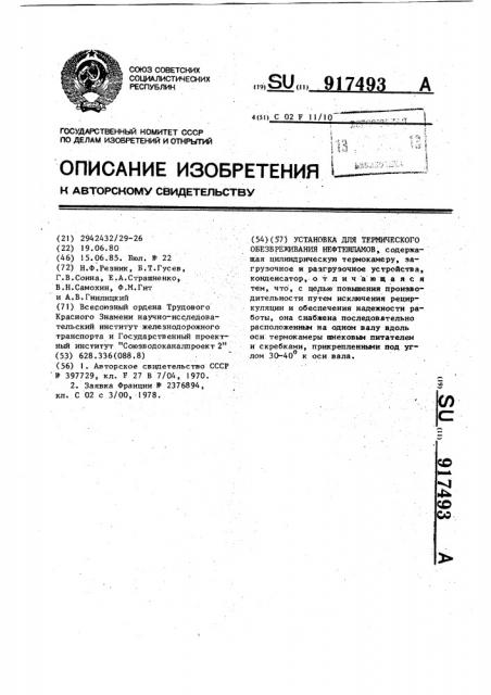 Установка для термического обезвреживания нефтешламов (патент 917493)