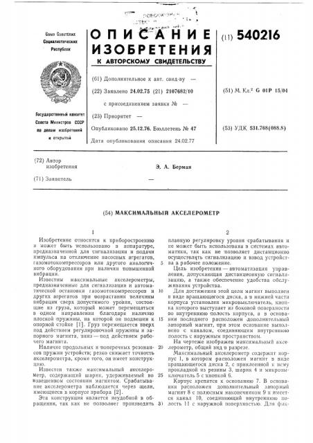 Максимальный акселерометр (патент 540216)
