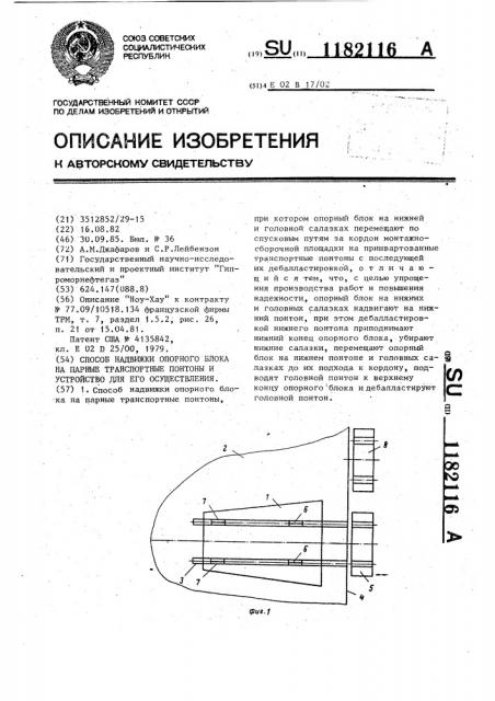 Способ надвижки опорного блока на парные транспортные понтоны и устройство для его осуществления (патент 1182116)