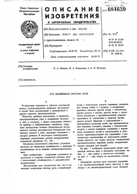 Подвижная система реле (патент 684639)