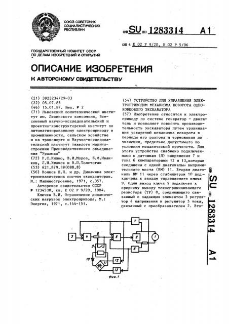 Устройство для управления электроприводом механизма поворота одноковшового экскаватора (патент 1283314)