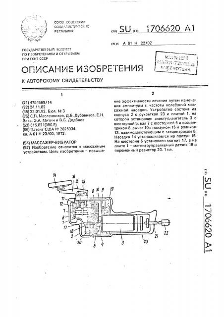 Массажер-вибратор (патент 1706620)