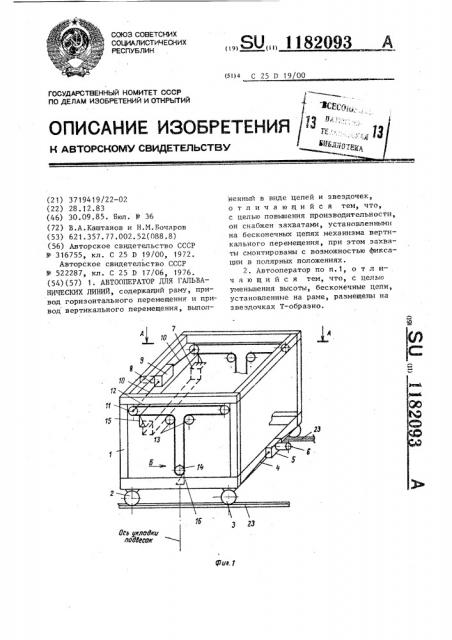 Автооператор для гальванических линий (патент 1182093)