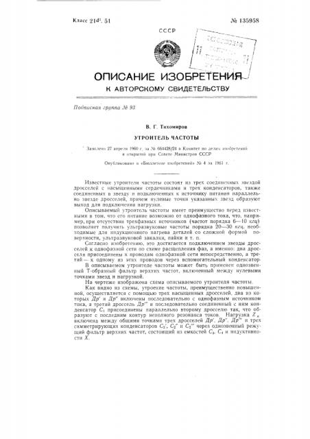 Утроитель частоты (патент 135958)