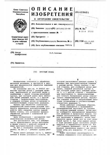 Круглый резец (патент 609601)