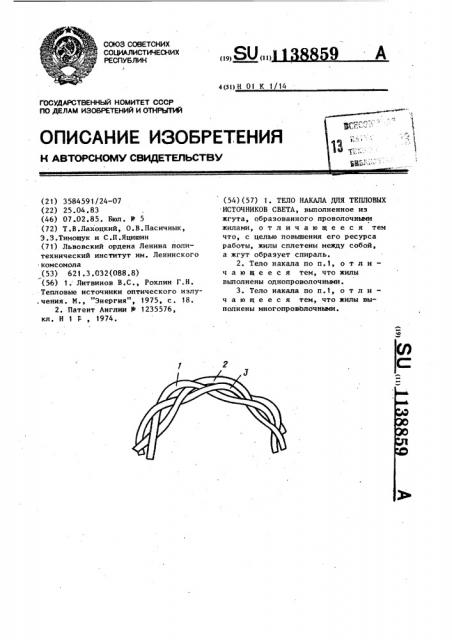 Тело накала для тепловых источников света (патент 1138859)