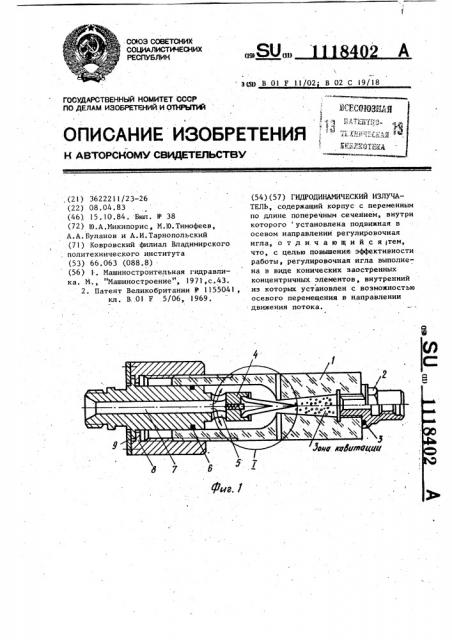 Гидродинамический излучатель (патент 1118402)