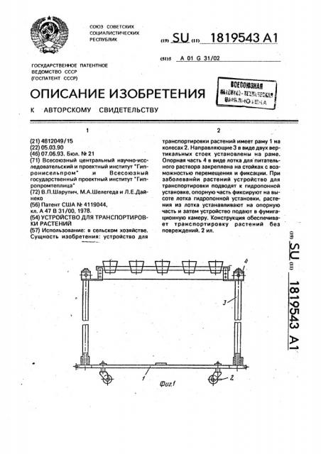 Устройство для транспортировки растений (патент 1819543)