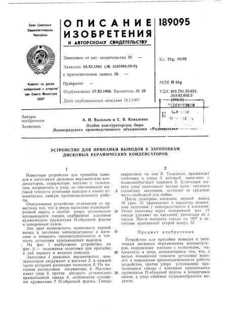 Устройство для припайки выводов к заготовкам дисковых керамических конденсаторов (патент 189095)