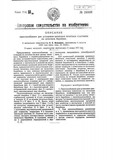 Приспособление для установки цинковых печатных пластинок на печатном барабане (патент 24888) Приспособление для установки цинковых печатных пластинок на печатном барабане (патент 24888)