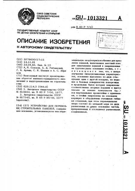 Устройство для перевозки строительных панелей (патент 1013321)