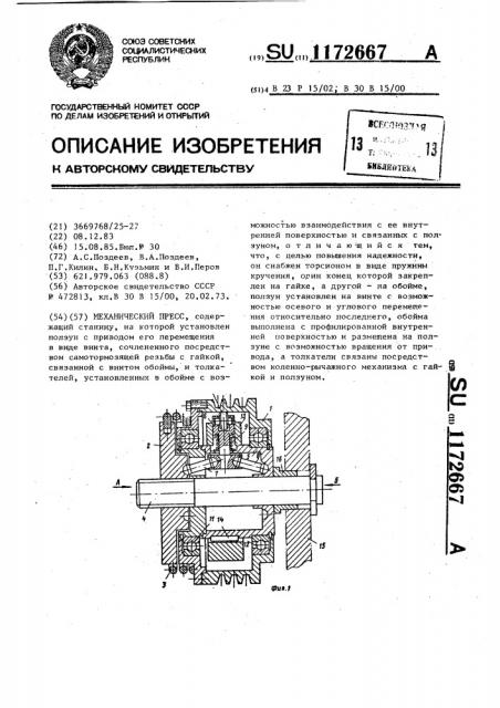 Механический пресс (патент 1172667)