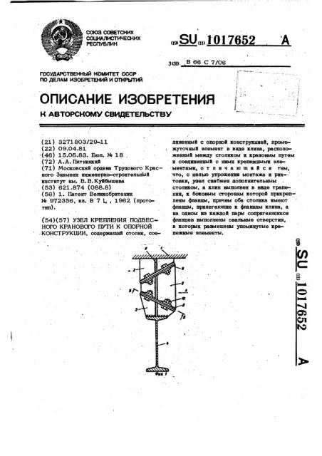 Узел крепления подвесного кранового пути к опорной конструкции (патент 1017652) Узел крепления подвесного кранового пути к опорной конструкции (патент 1017652)