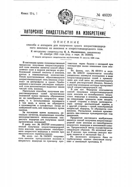 Способ и аппарат для получения сухого хлористоводородного анилина из анилина и хлористоводородного газа (патент 48320)