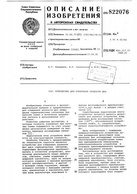 Устройство для измерения разностифаз (патент 822076)