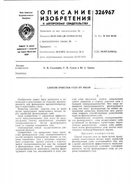 Способ очистки газа от пыли (патент 326967)