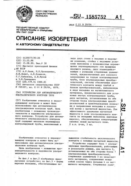 Устройство для автоматического ультразвукового контроля труб (патент 1585752)