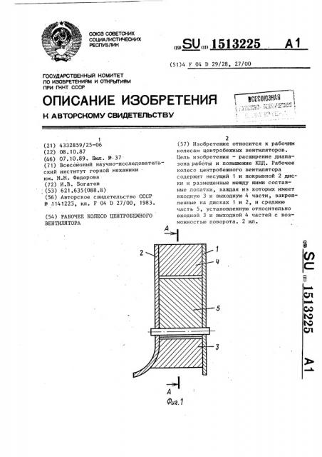 Рабочее колесо центробежного вентилятора (патент 1513225)