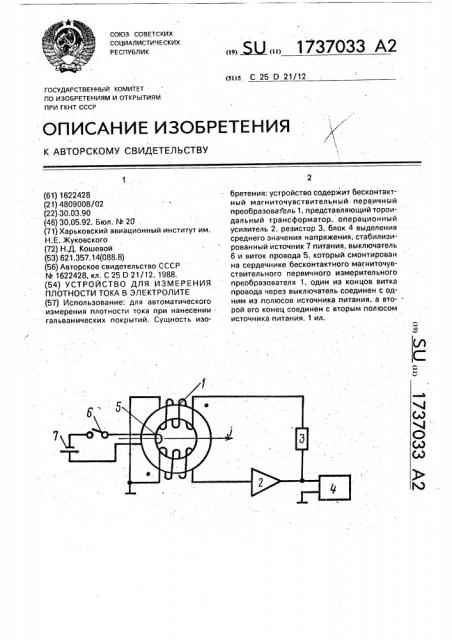 Устройство для измерения плотности тока в электролите (патент 1737033)