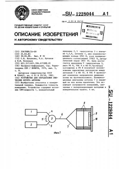 Устройство для определения омических потерь в антенне (патент 1228044)