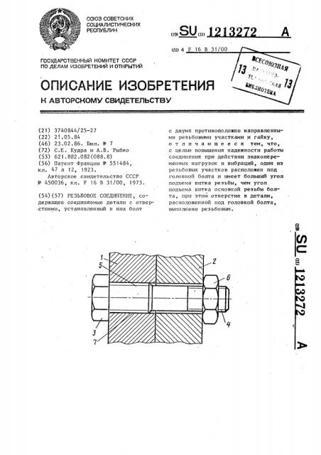 Резьбовое соединение (патент 1213272)