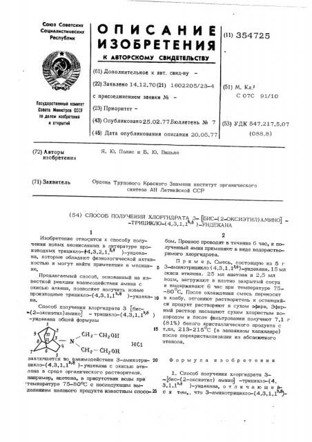 Способ получения хлоргидрата 3-/бис(2-оксиэтил) амино/- трицикло /4,3,1,1 /ундекана (патент 354725)