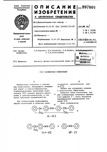 Полимерная композиция (патент 897801)