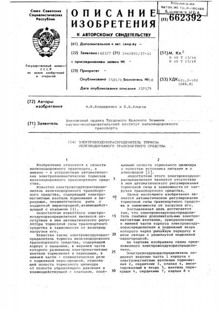 Электровоздухораспределитель тормоза железнодорожного транспортного средства (патент 662392)