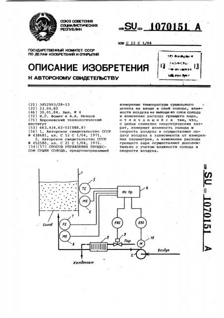 Способ управления процессом сушки солода (патент 1070151)