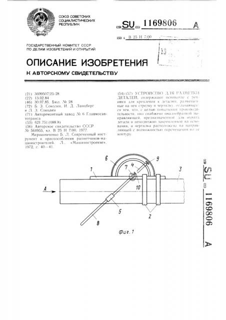 Устройство для разметки деталей (патент 1169806)