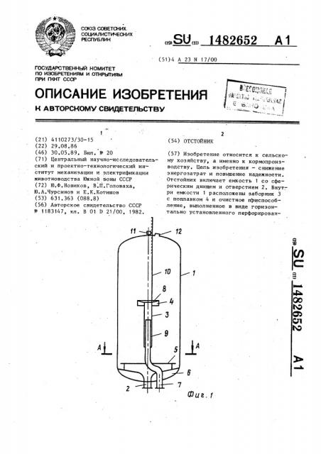 Отстойник (патент 1482652)