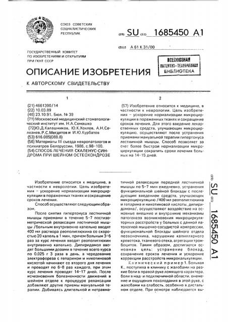 Способ лечения скаленус-синдрома при шейном остеохондрозе (патент 1685450)