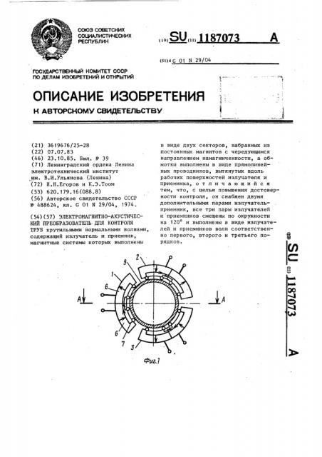 Электромагнитно-акустический преобразователь для контроля труб (патент 1187073)