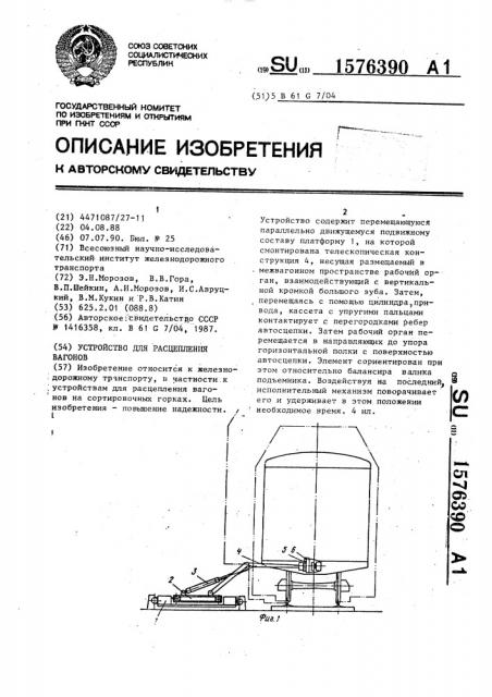 Устройство для расцепления вагонов (патент 1576390)